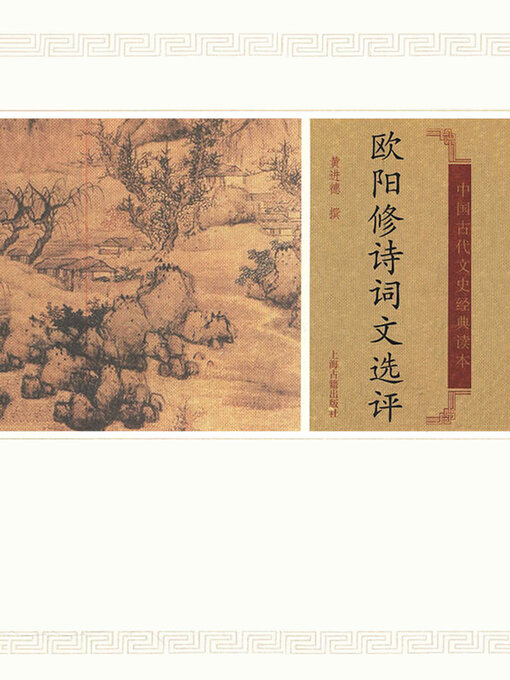 欧阳修诗词文选评- Halifax Public Libraries - OverDrive